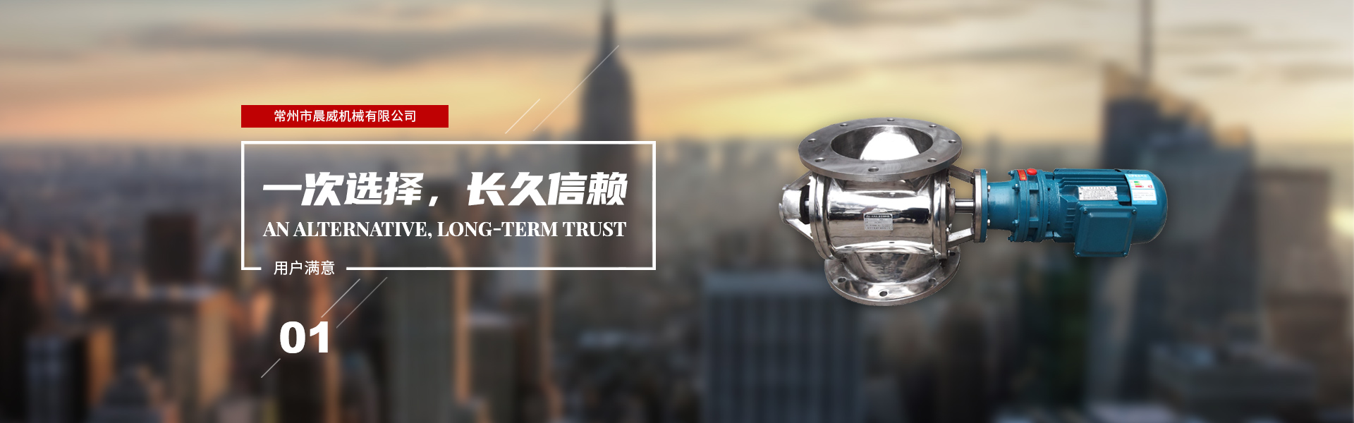 一次選擇，長(zhǎng)久信賴(lài)